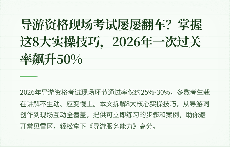 导游资格现场考试屡屡翻车?掌握这8大实操技巧,2026年一次过关率飙升50%