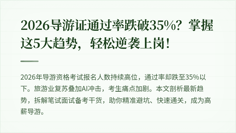 2026导游证通过率跌破35%?掌握这5大趋势,轻松逆袭上岗!