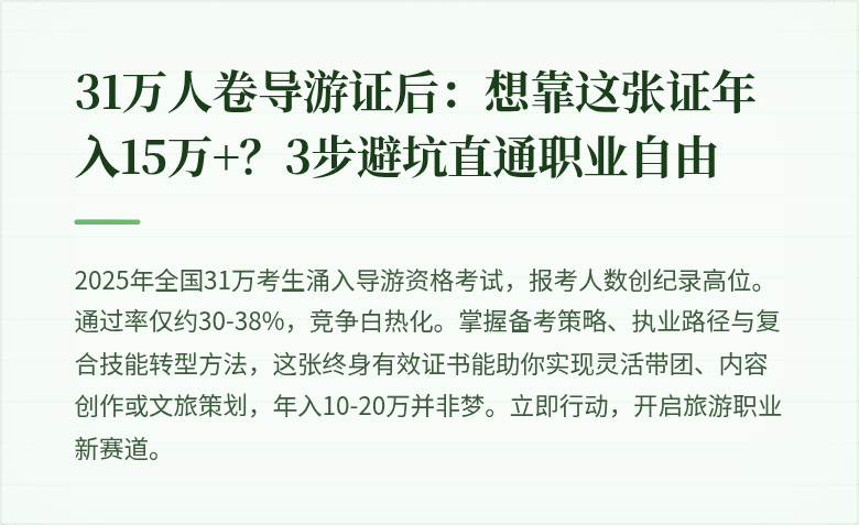 31万人卷导游证后:想靠这张证年入15万+?3步避坑直通职业自由
