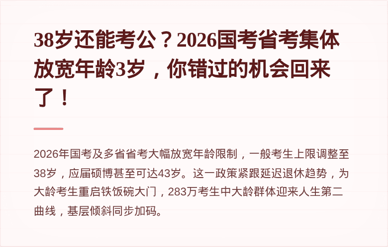 38岁还能考公？2026国考省考集体放宽年龄3岁，你错过的机会回来了！