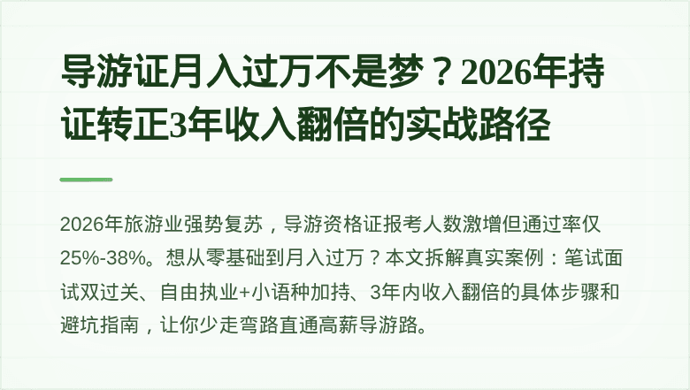 导游证月入过万不是梦?2026年持证转正3年收入翻倍的实战路径