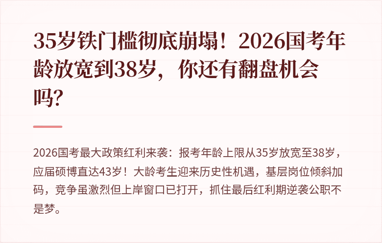 35岁铁门槛彻底崩塌!2026国考年龄放宽到38岁,你还有翻盘机会吗?
