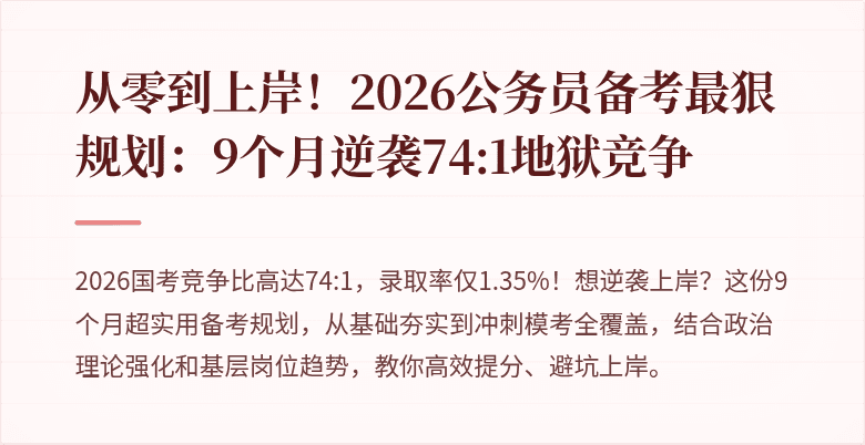 从零到上岸!2026公务员备考最狠规划:9个月逆袭74:1地狱竞争