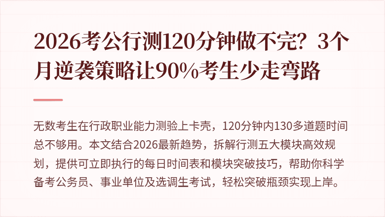 2026考公行测120分钟做不完？3个月逆袭策略让90%考生少走弯路