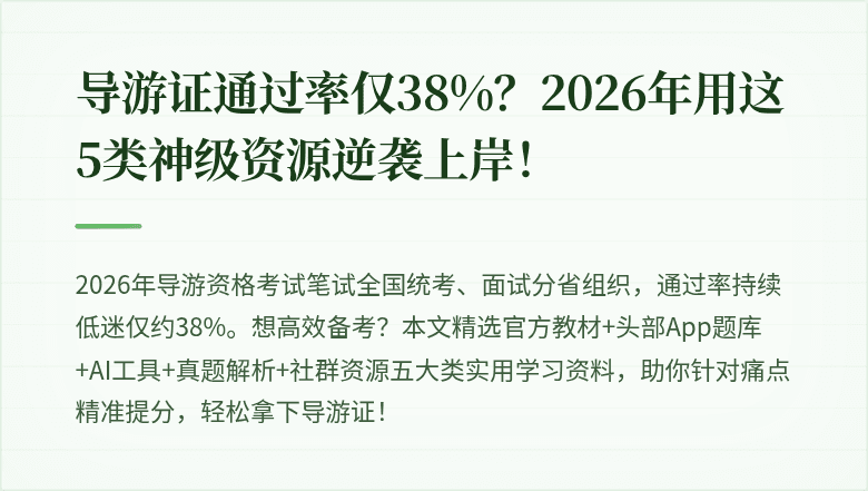 导游证通过率仅38%?2026年用这5类神级资源逆袭上岸!