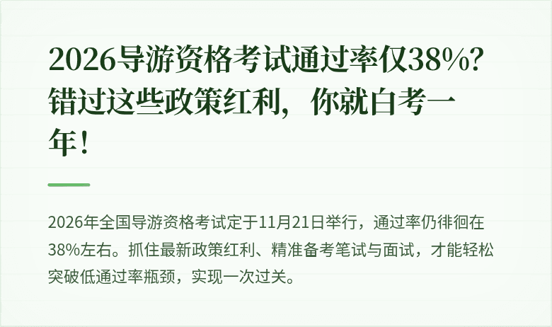 2026导游资格考试通过率仅38%?错过这些政策红利,你就白考一年!