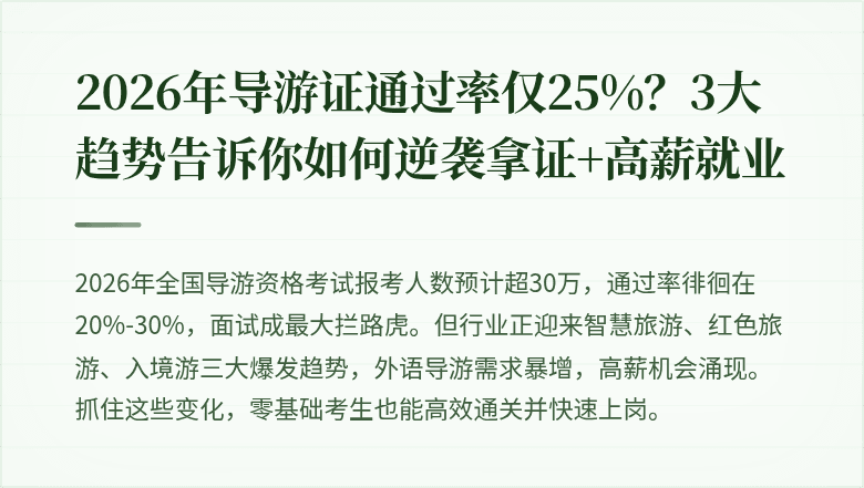 2026年导游证通过率仅25%?3大趋势告诉你如何逆袭拿证+高薪就业