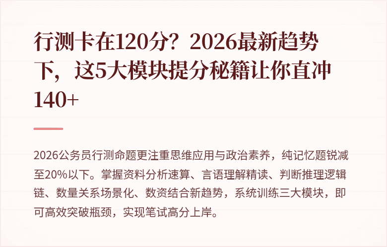 行测卡在120分?2026最新趋势下,这5大模块提分秘籍让你直冲140+