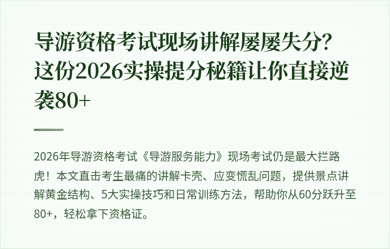 导游资格考试现场讲解屡屡失分?这份2026实操提分秘籍让你直接逆袭80+