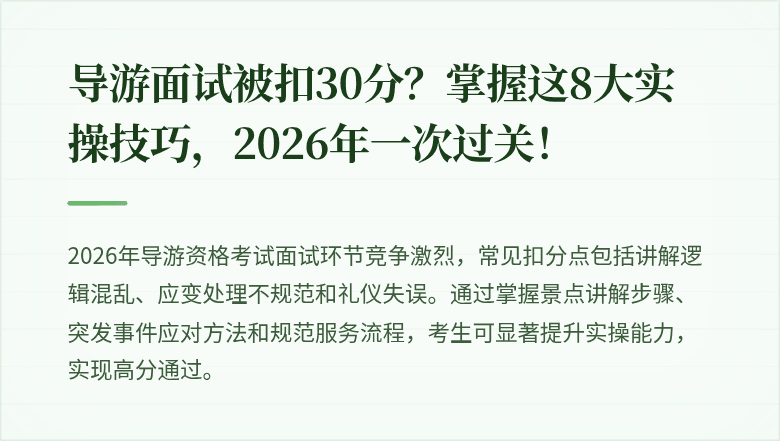 导游面试被扣30分?掌握这8大实操技巧,2026年一次过关!