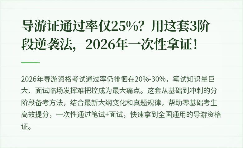 导游证通过率仅25%?用这套3阶段逆袭法,2026年一次性拿证!