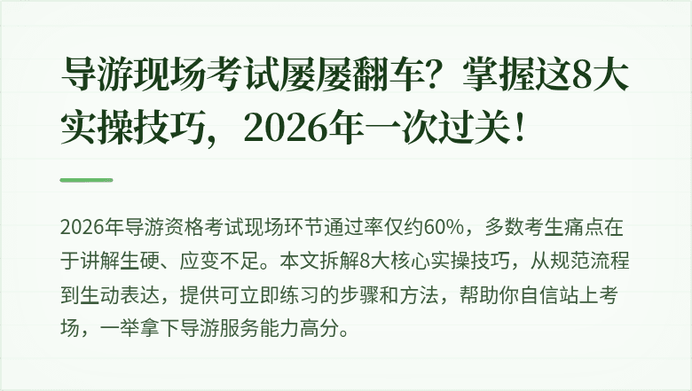 导游现场考试屡屡翻车?掌握这8大实操技巧,2026年一次过关!