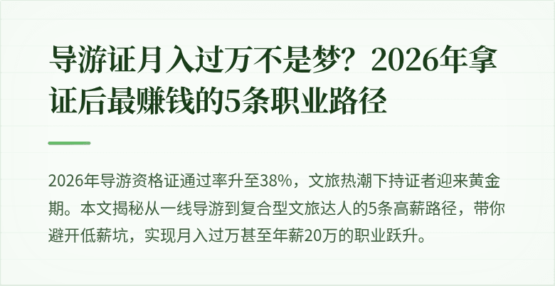 导游证月入过万不是梦?2026年拿证后最赚钱的5条职业路径