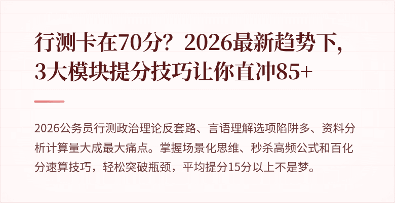行测卡在70分？2026最新趋势下，3大模块提分技巧让你直冲85+