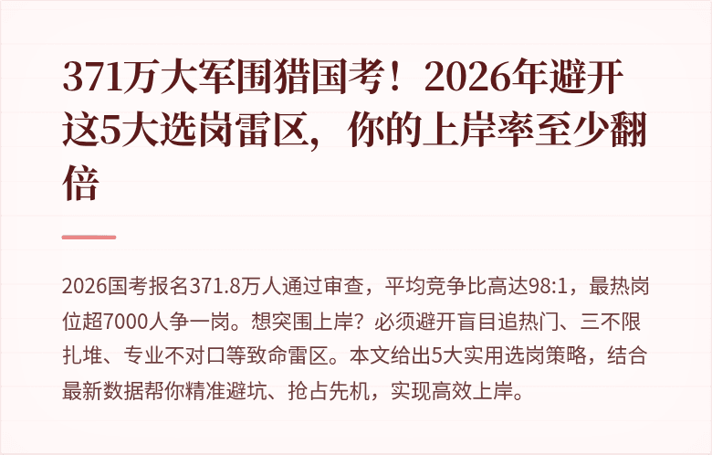 371万大军围猎国考！2026年避开这5大选岗雷区，你的上岸率至少翻倍