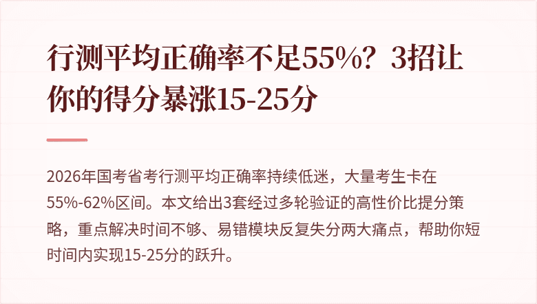 行测平均正确率不足55%？3招让你的得分暴涨15-25分
