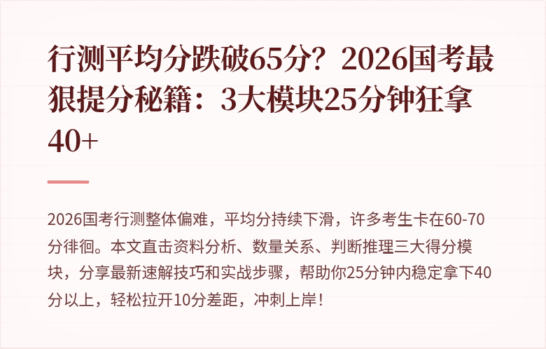 行测平均分跌破65分？2026国考最狠提分秘籍：3大模块25分钟狂拿40+