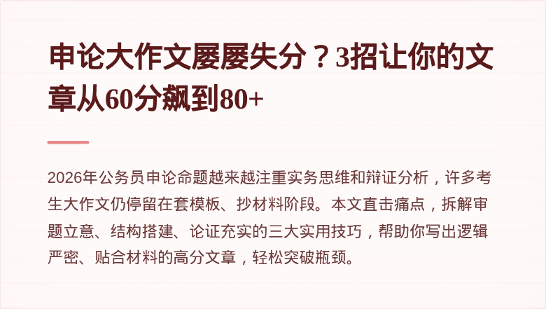 申论大作文屡屡失分?3招让你的文章从60分飙到80+