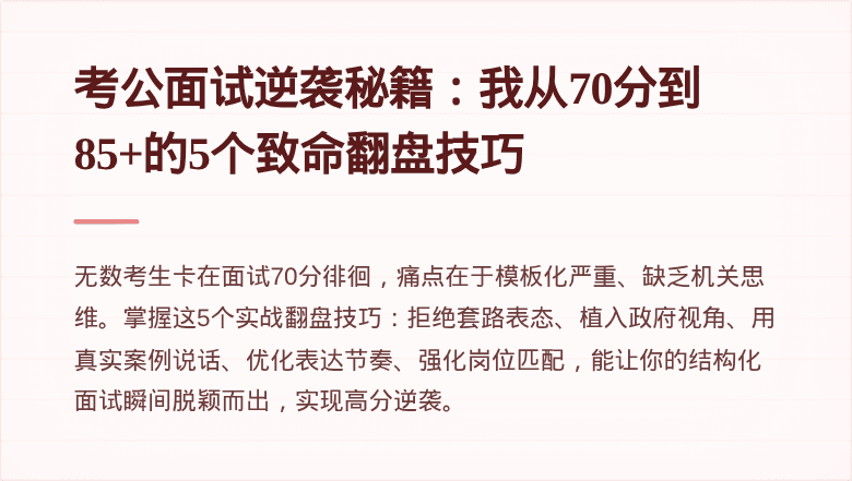 考公面试逆袭秘籍：我从70分到85+的5个致命翻盘技巧