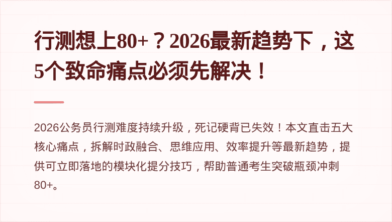 行测想上80+?2026最新趋势下,这5个致命痛点必须先解决!