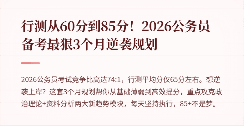 行测从60分到85分!2026公务员备考最狠3个月逆袭规划
