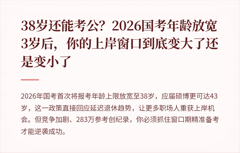 38岁还能考公?2026国考年龄放宽3岁后,你的上岸窗口到底变大了还是变小了