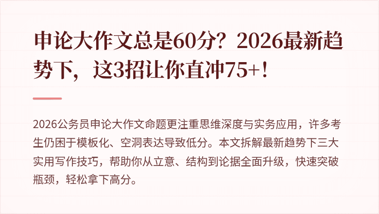 申论大作文总是60分?2026最新趋势下,这3招让你直冲75+!