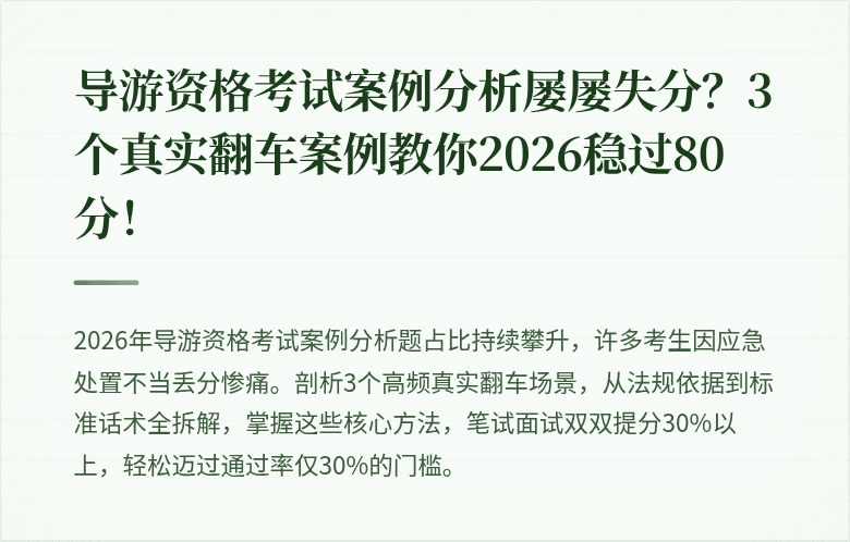 导游资格考试案例分析屡屡失分？3个真实翻车案例教你2026稳过80分！