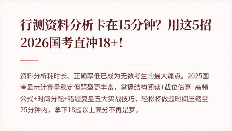 行测资料分析卡在15分钟？用这5招2026国考直冲18+！