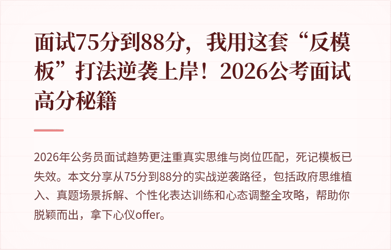 面试75分到88分,我用这套“反模板”打法逆袭上岸!2026公考面试高分秘籍