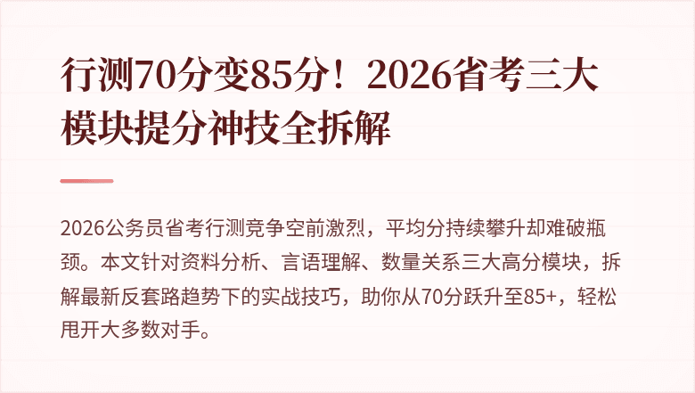 行测70分变85分！2026省考三大模块提分神技全拆解