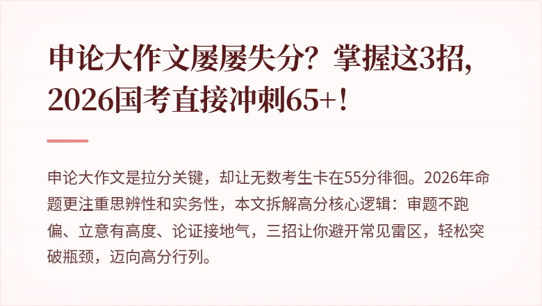 申论大作文屡屡失分?掌握这3招,2026国考直接冲刺65+!
