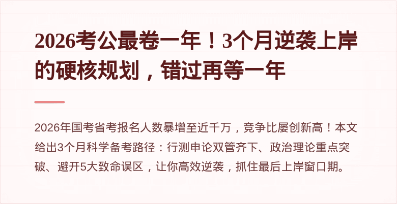 2026考公最卷一年!3个月逆袭上岸的硬核规划,错过再等一年