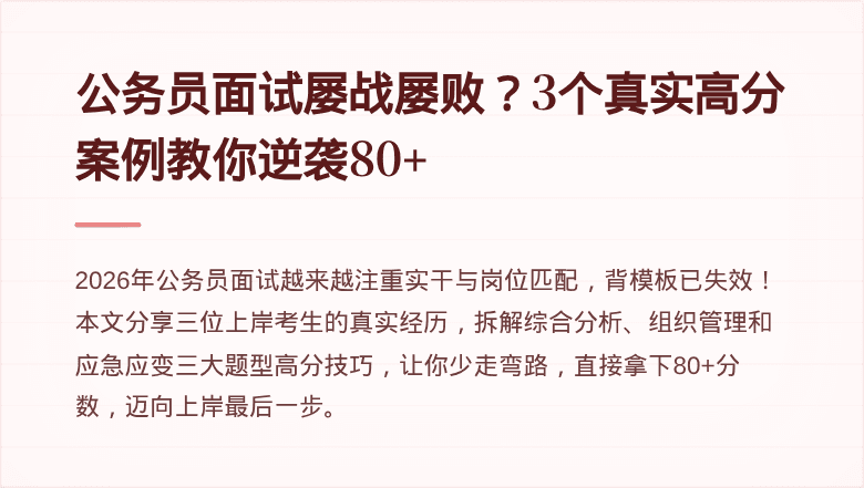 公务员面试屡战屡败？3个真实高分案例教你逆袭80+