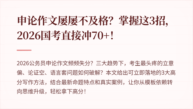 申论作文屡屡不及格？掌握这3招，2026国考直接冲70+！