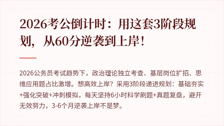 2026考公倒计时:用这套3阶段规划,从60分逆袭到上岸!
