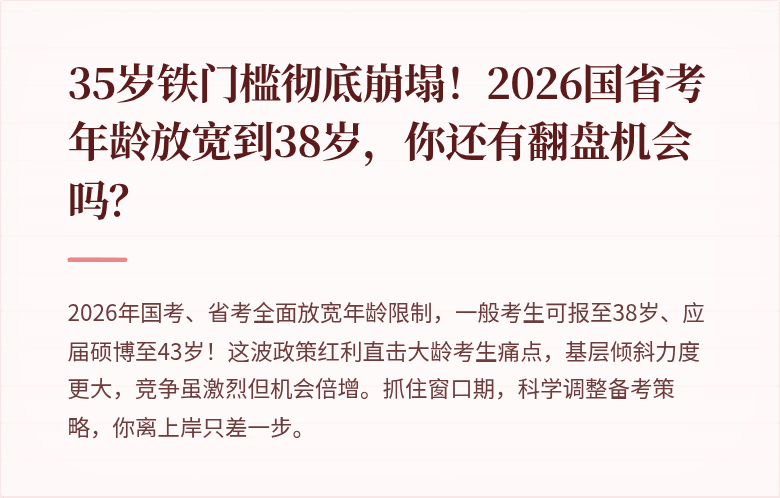 35岁铁门槛彻底崩塌!2026国省考年龄放宽到38岁,你还有翻盘机会吗?