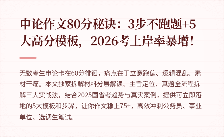申论作文80分秘诀：3步不跑题+5大高分模板，2026考上岸率暴增！