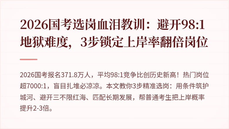 2026国考选岗血泪教训:避开98:1地狱难度,3步锁定上岸率翻倍岗位