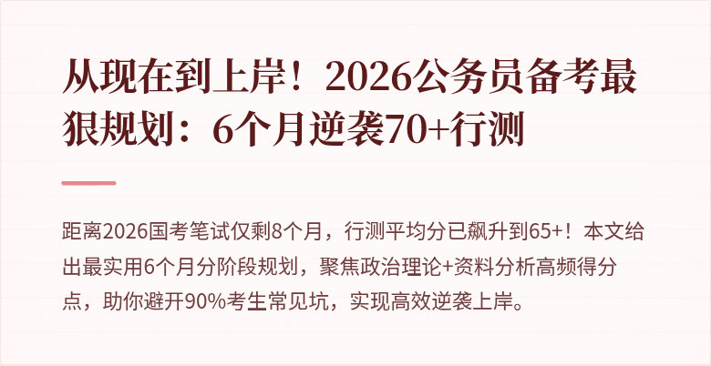 从现在到上岸！2026公务员备考最狠规划：6个月逆袭70+行测