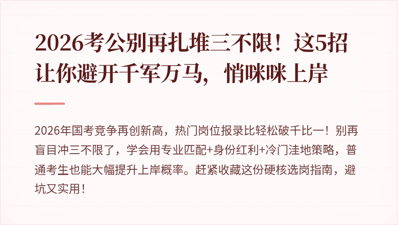 2026考公别再扎堆三不限!这5招让你避开千军万马,悄咪咪上岸