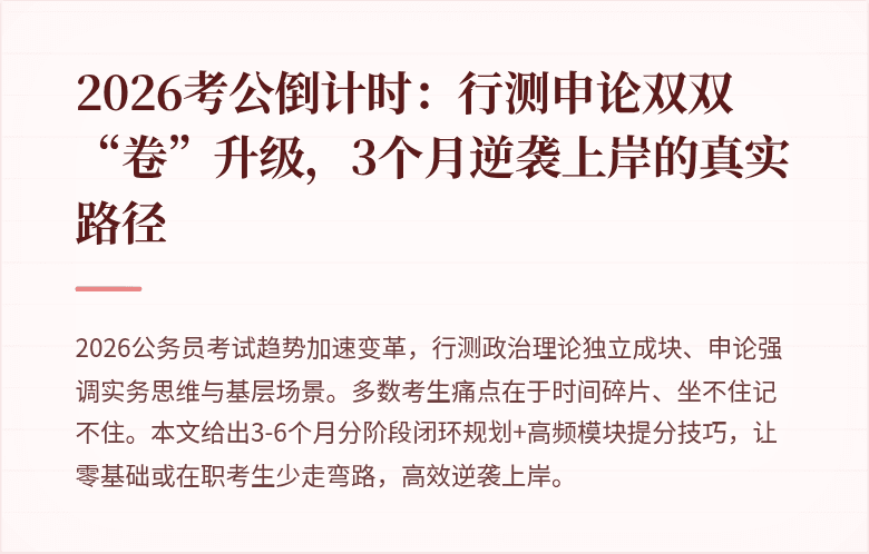 2026考公倒计时:行测申论双双“卷”升级,3个月逆袭上岸的真实路径