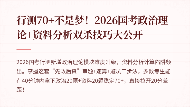 行测70+不是梦！2026国考政治理论+资料分析双杀技巧大公开