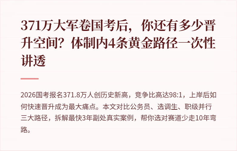 371万大军卷国考后,你还有多少晋升空间?体制内4条黄金路径一次性讲透