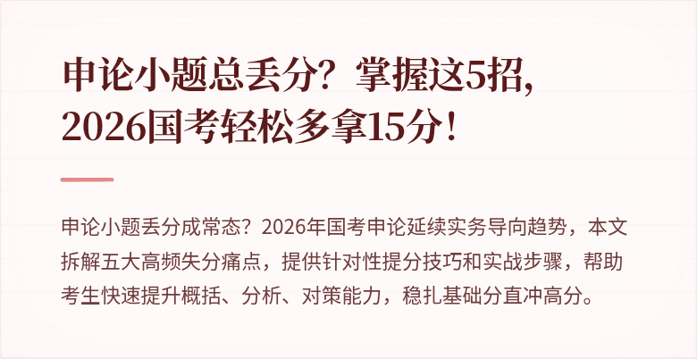 申论小题总丢分？掌握这5招，2026国考轻松多拿15分！