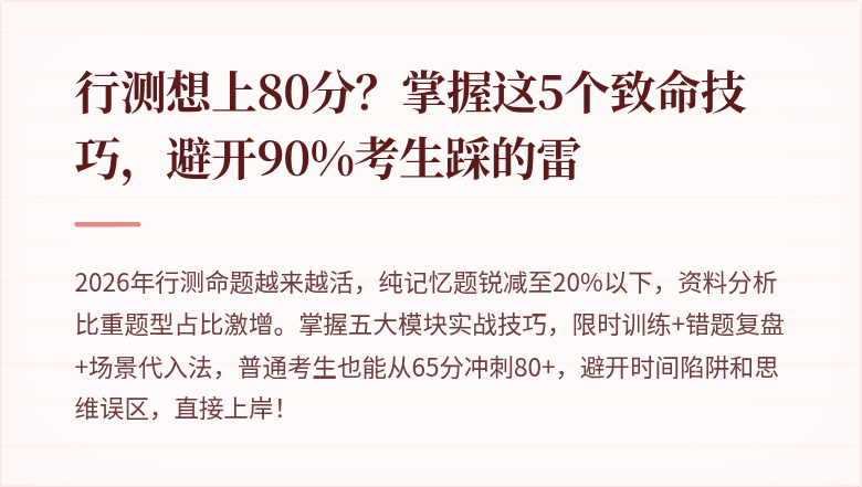 行测想上80分?掌握这5个致命技巧,避开90%考生踩的雷