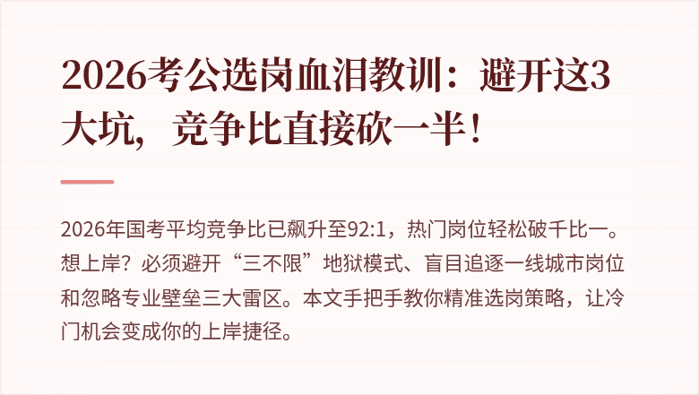 2026考公选岗血泪教训:避开这3大坑,竞争比直接砍一半!