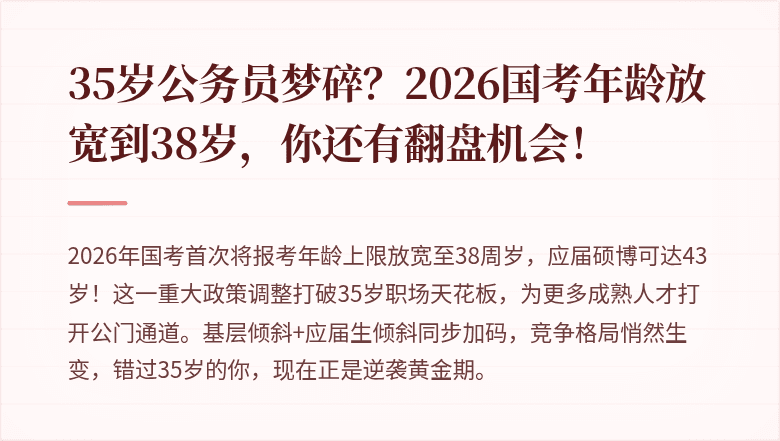 35岁公务员梦碎？2026国考年龄放宽到38岁，你还有翻盘机会！