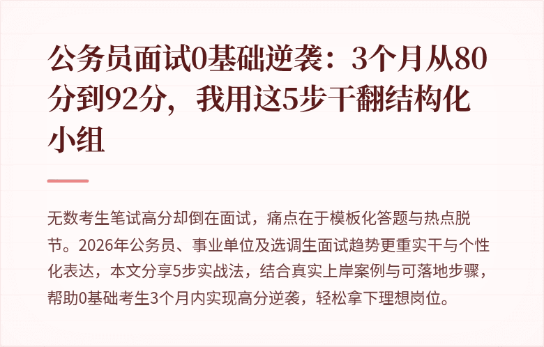 公务员面试0基础逆袭：3个月从80分到92分，我用这5步干翻结构化小组
