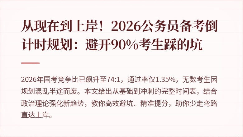 从现在到上岸!2026公务员备考倒计时规划:避开90%考生踩的坑